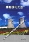 西柏坡电力志