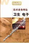 技术业务理论  卫生  电子