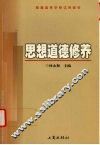 思想道德修养