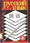 俄语  上