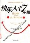 快乐人生7步骤