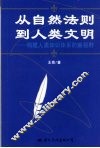 从自然法则到人类文明 构建人类知识体系的新视野