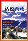 话说西藏  彩图版