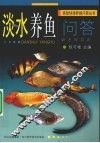 淡水养鱼问答