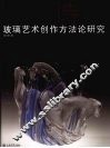 铸造诗意  玻璃艺术创作方法论研究