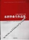 广州美术学院2007届本科毕业生作品集  上