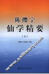 陈撄宁仙学精要  下