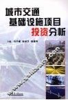 城市交通基础设施项目投资分析