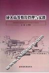 成人高等教育管理与实践