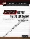 大学生就业与创业指导