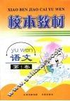校本教材  语文  第1卷