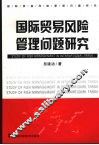 国际贸易风险管理问题研究
