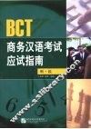 BCT商务汉语考试应试指南  听·读