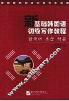 新基础韩国语初级写作教程