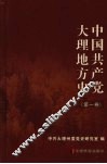 中国共产党大理地方史  第1卷