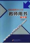 汉语教程  修订本  教师用书  第3册