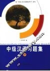 中级汉语习题集  下
