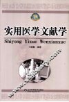 实用医学文献学