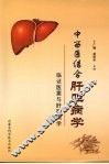 中西医结合肝胆病学