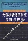 无线移动通信系统原理与应用  双语版