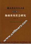 海南农垦社会研究