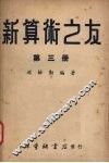 新算术之友  第3册
