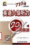 英语六级听力20天冲关快训
