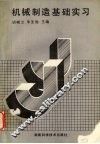 机械制造基础实习