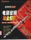 电脑密码完全解密  系统、软件、网络密码设置与清除详解