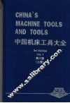 中国机床工具大全  （第三版）  （上册）