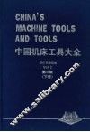 中国机床工具大全  （第三版）  （下册）