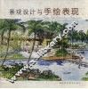 景观设计与手绘表现