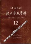 《东方电机》技术参考资料：国外贯流式水电机组专辑  第十二期