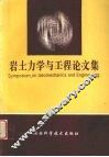 岩土力学与工程论文集