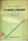 水文地质及工程地质学