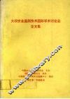 大坝安全监测技术国际学术讨论会论文集
