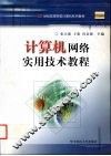 计算机网络实用技术教程
