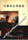 计算机应用基础