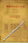 外国政治经济地理  非洲总论  第六分册