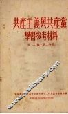 共产主义与共产党学习参考材料  第2辑  第2分册