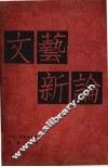 文艺新论
