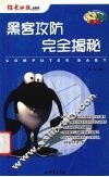 黑客攻防完全揭秘