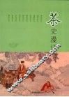 茶史漫话