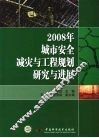 2008年城市安全减灾与工程规划研究与进展