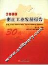 2008浙江工业发展报告