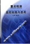 重点税源监控实践与思考