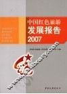 中国红色旅游发展报告2007