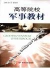 高等院校军事教材