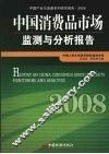 中国消费品市场监测与分析报告