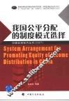 我国公平分配的制度模式选择